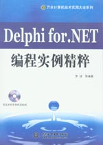 Delphi for.NET編程實(shí)例精粹