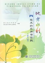 地方水利技術的應用與實踐(第5輯)