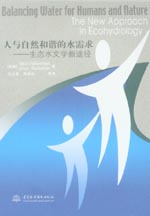人與自然和諧的水需求——生態水文學新