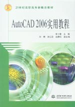 AutoCAD 2006實(shí)用教程