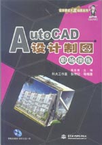 AutoCAD設(shè)計(jì)制圖職場操練