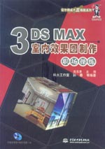 3DS MAX室內效果圖制作職場操練