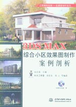 3DS MAX綜合小區(qū)效果圖制作案例剖析