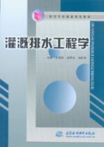 灌溉排水工程學(xué)