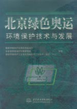 北京綠色奧運環境保護技術與發展