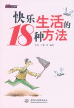 快樂生活的18種方法