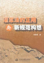 灌漿法的正用與新規(guī)范構(gòu)想