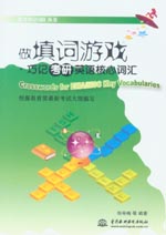 做填詞游戲·巧記考研英語核心詞匯