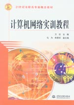 計(jì)算機(jī)網(wǎng)絡(luò)實(shí)訓(xùn)教程