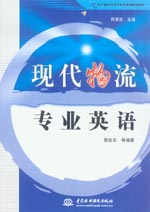 現(xiàn)代物流專業(yè)英語