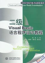 二級Visual Basic語言程序設(shè)計(jì)教程