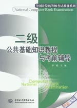 二級(jí)公共基礎(chǔ)知識(shí)教程與考前輔導(dǎo)