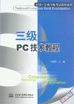 三級PC技術教程