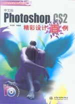 Photoshop CS2中文版精彩設計百例