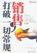 銷售，打破一切常規