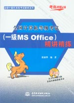 全國計算機等級考試（一級MS Office）精講