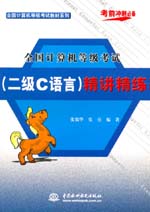 全國(guó)計(jì)算機(jī)等級(jí)考試（二級(jí)C語言）精講精