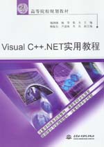Visual C++.NET實用教程