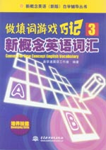 做填詞游戲·巧記新概念英語(yǔ)詞匯3
