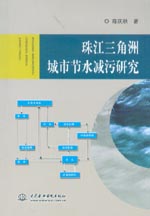 珠江三角洲城市節水減污研究