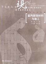 室內裝飾材料與施工