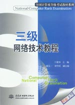 三級網絡技術教程