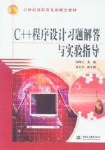 C++程序設計習題解答與實驗指導