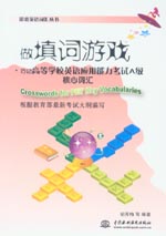 做填詞游戲·巧記高等學校英語應用能力