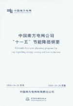 中國南方電網公司“十一五”節能降損綱