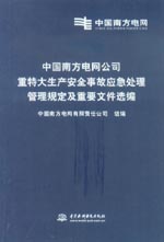 中國南方電網公司重特大生產安全事故應