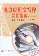 電力應用文寫作實用指南（含光盤）