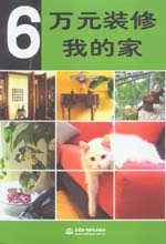 6萬元裝修我的家