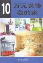 10萬元裝修我的家