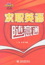 求職英語(yǔ)隨意通