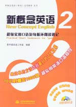 新概念英語(yǔ)2 超級(jí)實(shí)用口語(yǔ)短句循環(huán)朗讀