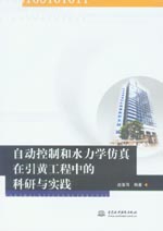 自動控制和水力學仿真在引黃工程中的科