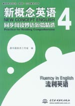 新概念英語(yǔ)4 同步閱讀妙語(yǔ)短篇精選