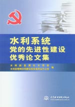 水利系統黨的先進性建設優秀論文集