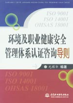 環(huán)境及職業(yè)健康安全管理體系認(rèn)證咨詢導(dǎo)