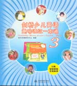 劍橋少兒英語(yǔ)趣味速記一本通3