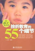 讓孩子吃點苦：挫折教育的55個細節(jié)