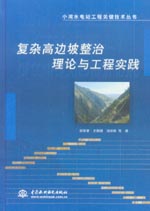 復雜高邊坡整治理論與工程實踐