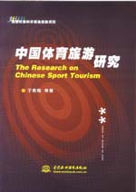 中國體育旅游研究