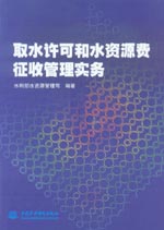 取水許可和水資源費(fèi)征收管理實(shí)務(wù)