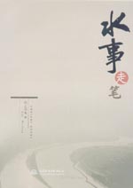 水事走筆