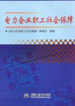 電力企業(yè)職工社會保障