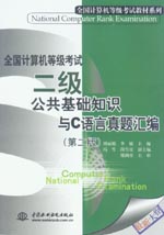 全國計算機等級考試——二級公共基礎知