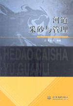 河道采砂與管理