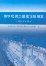 南水北調工程建設新聞集(2005年卷)