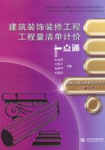 建筑裝飾裝修工程工程量清單計價一點通